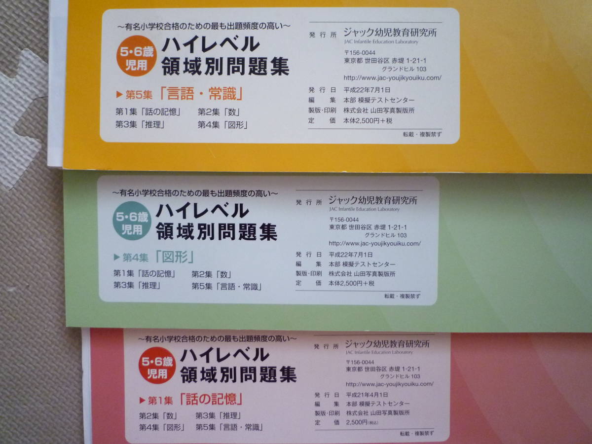 ハイレベル領域別問題集 5冊セット ジャック幼児教育研究所