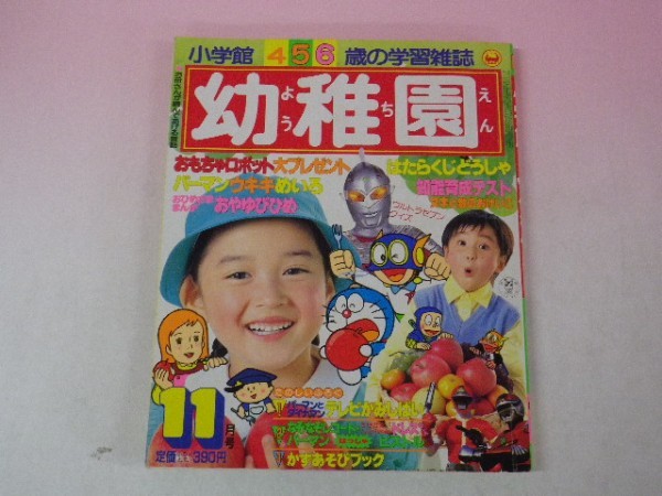 42071 1983 小学館の幼稚園 11月号 昭和58年 ウルトラセブン DX超