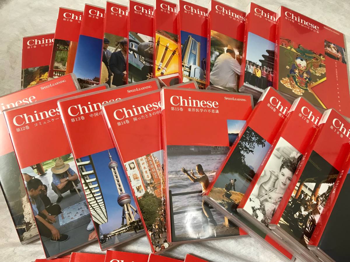 スピードラーニング 中国語 1～19巻 エスプリライン スピード