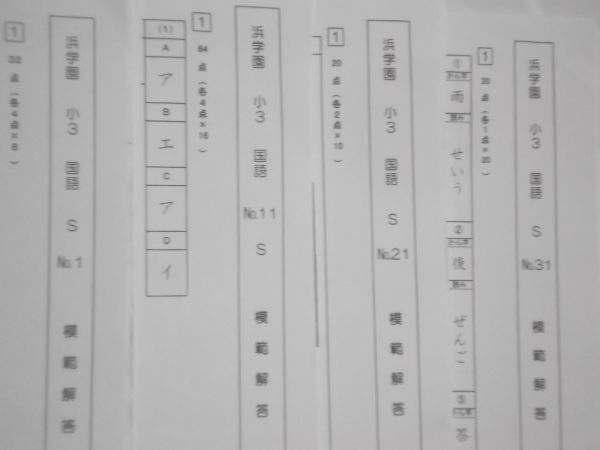 浜学園 小3 国語 3年生 復習テスト Sクラス 2017年度
