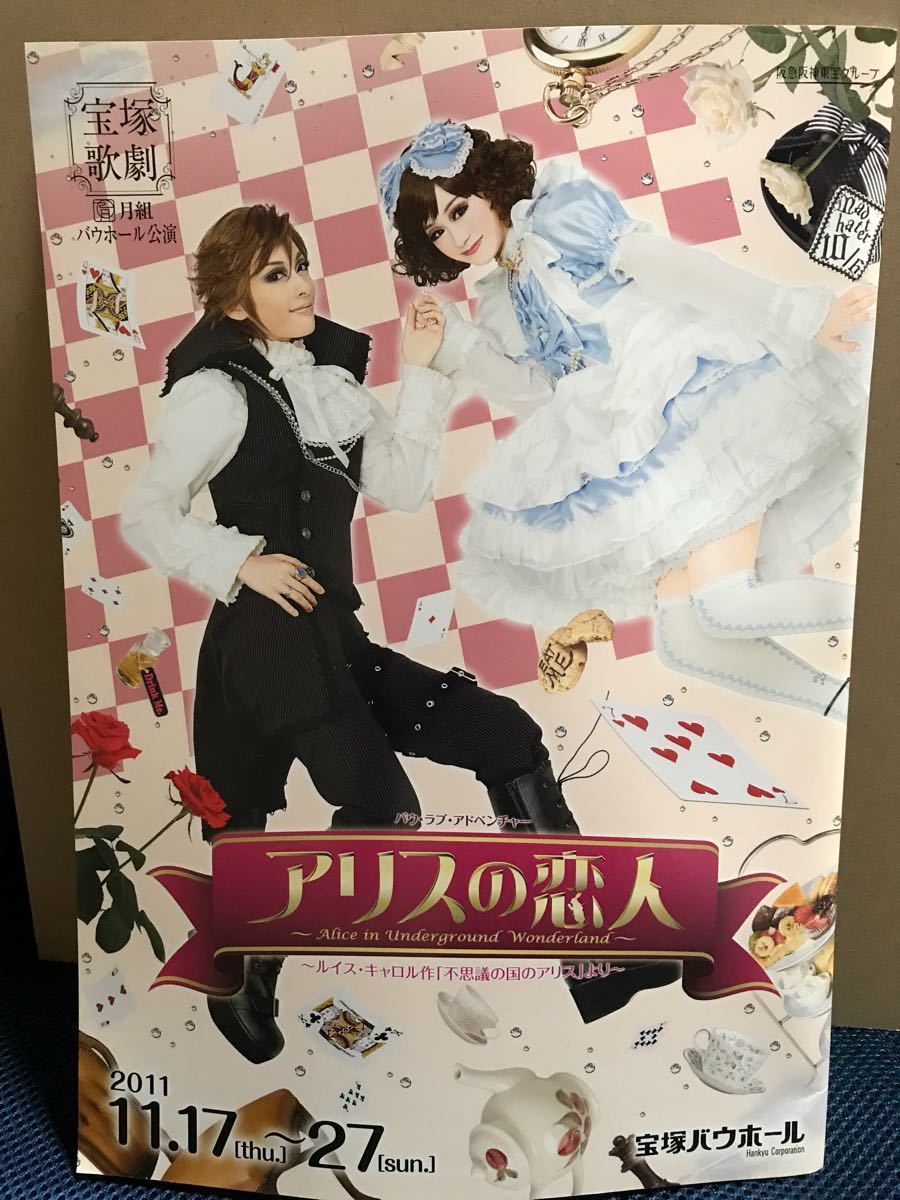 アリスの恋人プログラム 明日海りおさん愛希れいかさん珠城りょうさん