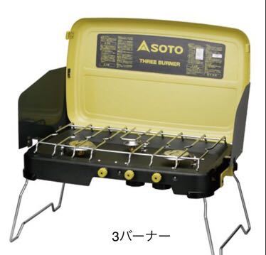  新富士 ソト SOTO 3バーナー ST-532(ツーバーナー)｜売買されたオークション情報、yahooの商品情報をアーカイブ公開 - オークファン ツーバーナー
