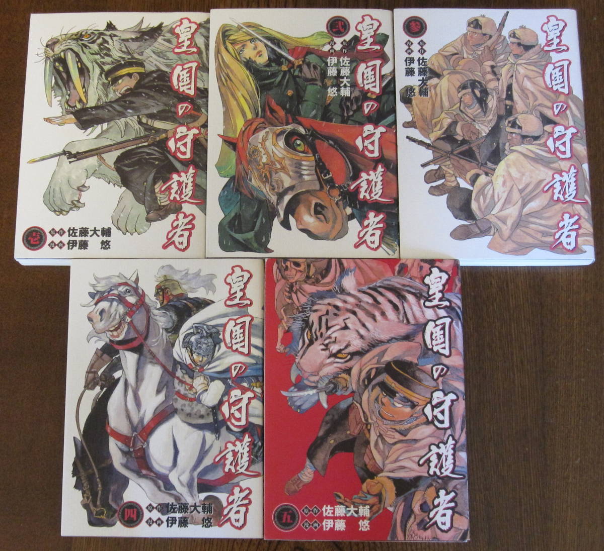 佐藤大輔＋伊藤悠 『皇国の守護者　全５巻』 集英社 _2