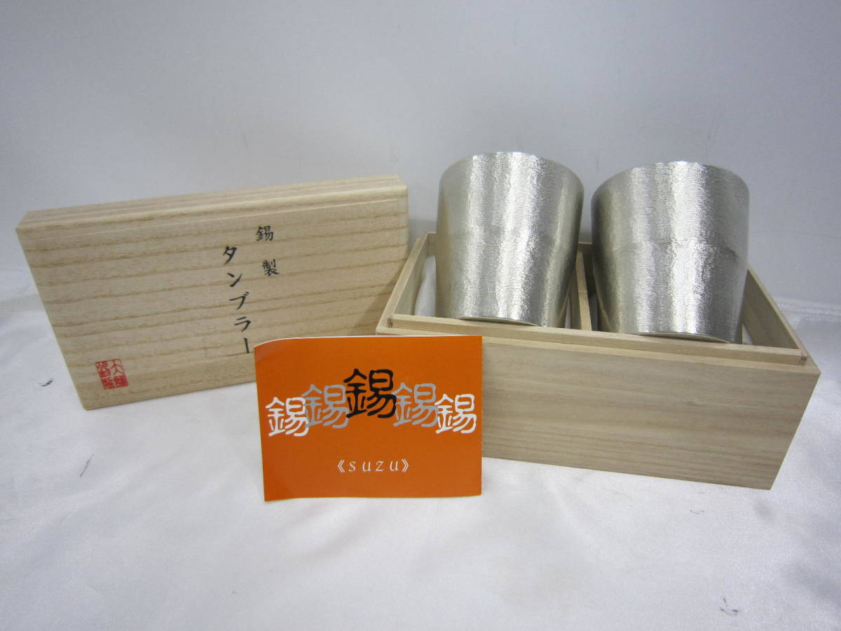 未使用品 大阪浪華錫器 伝統的工芸品 大阪錫器 錫製 タンブラー 2個 