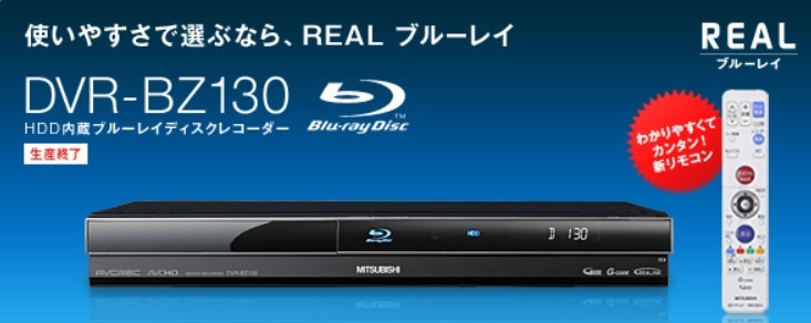三菱 ブルーレイ DVR-BZ130 （未開封未使用）HDD換装可