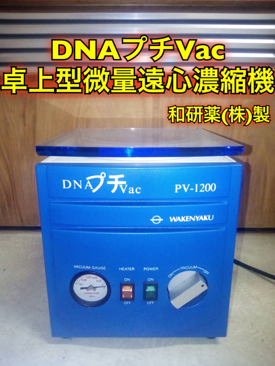 和研薬製 DNAプチVac 卓上型微量遠心濃縮機 遠心分離機 真空引き機能付き