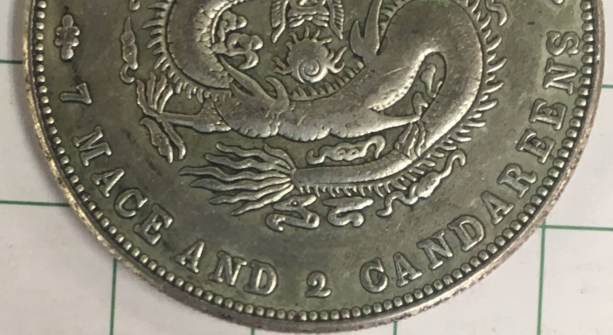 3836【中国・清】光緒元宝 四川省造 當二十 硬貨 古銭 コイン 清四川省