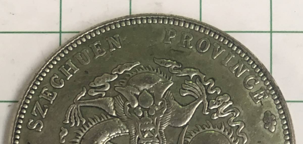3836【中国・清】光緒元宝　四川省造　當二十　硬貨　古銭　 3836【中国・清】光緒元宝 四川省造 當二十 硬貨 古銭 コイン 清四川