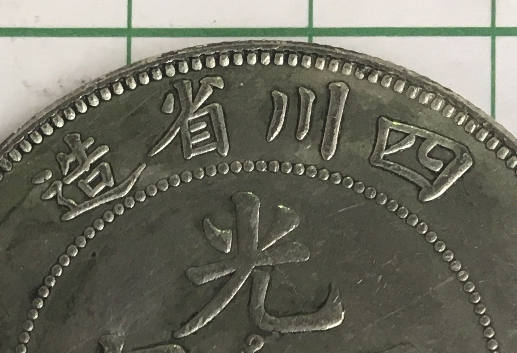 3836【中国・清】光緒元宝 四川省造 當二十 硬貨 古銭 コイン 清四川