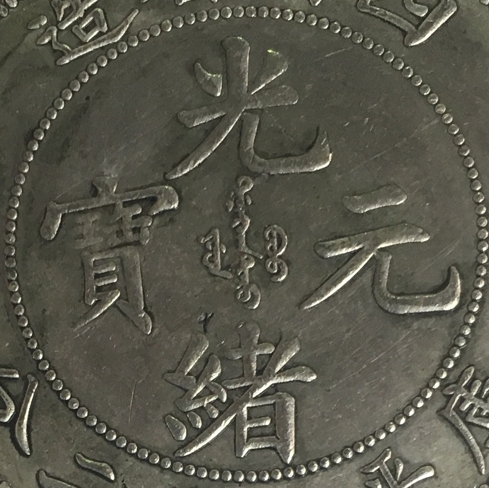 3836【中国・清】光緒元宝 四川省造 當二十 硬貨 古銭 コイン 清四川省