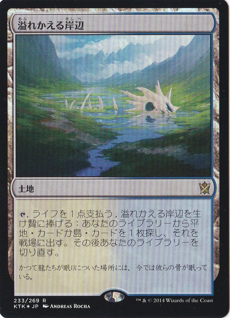 溢れかえる岸辺 日本語 4枚セット MTG 溢れかえる岸辺 日本語 4枚