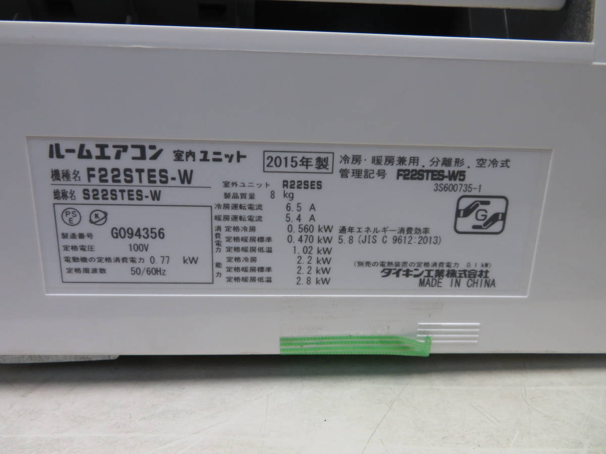 引取限定】DAIKIN F22STES-W R22SES ダイキン ルームエアコン 室内機