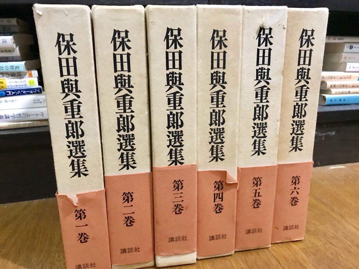 送料無料 保田與重郎選集 文学⁄小説 【公式通販】