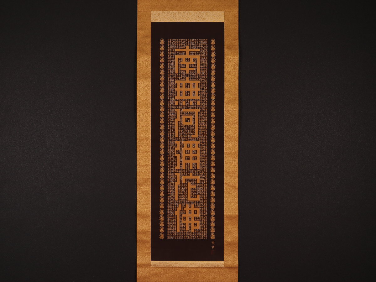 模写】【伝来】e2494〈佐藤重教〉六字名号 金糸刺繍 共箱 中国画 工芸