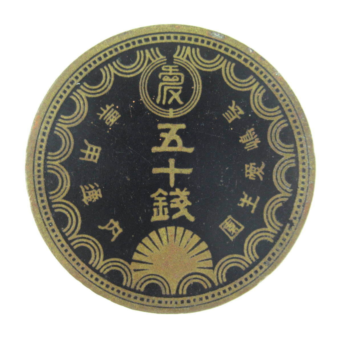 O26③ 超 長島愛生園 特殊通貨 五十銭 園内通貨/代用貨幣/硬貨/長嶋