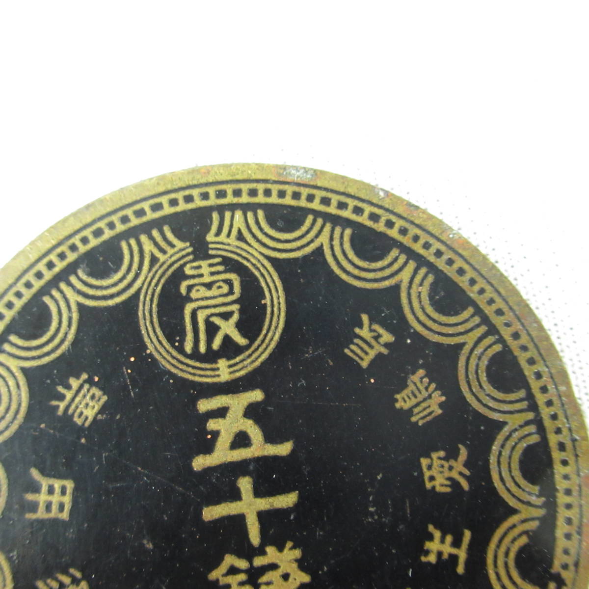 日本古貨幣　代用貨　PCGS鑑定済 50銭 長嶋愛正園　療養所貨幣 O26③ 超 長島愛生園 特殊通貨 五十銭 園内通貨/代用貨幣/硬貨/長嶋
