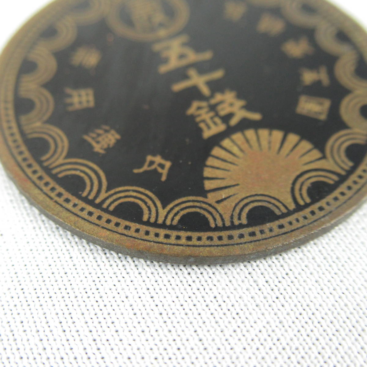 O26③ 超 長島愛生園 特殊通貨 五十銭 園内通貨/代用貨幣/硬貨/長嶋