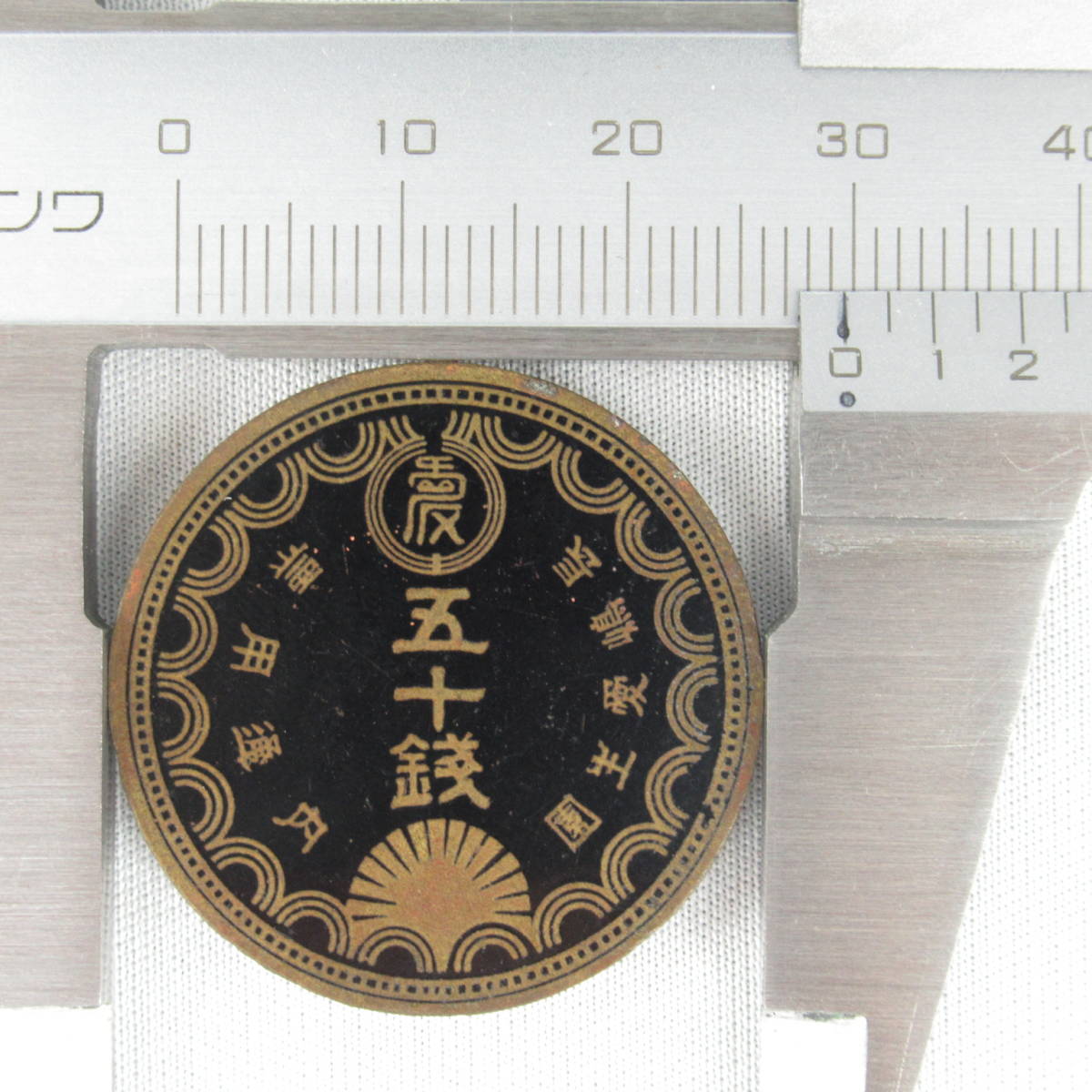 O26③ 超 長島愛生園 特殊通貨 五十銭 園内通貨/代用貨幣/硬貨/長嶋