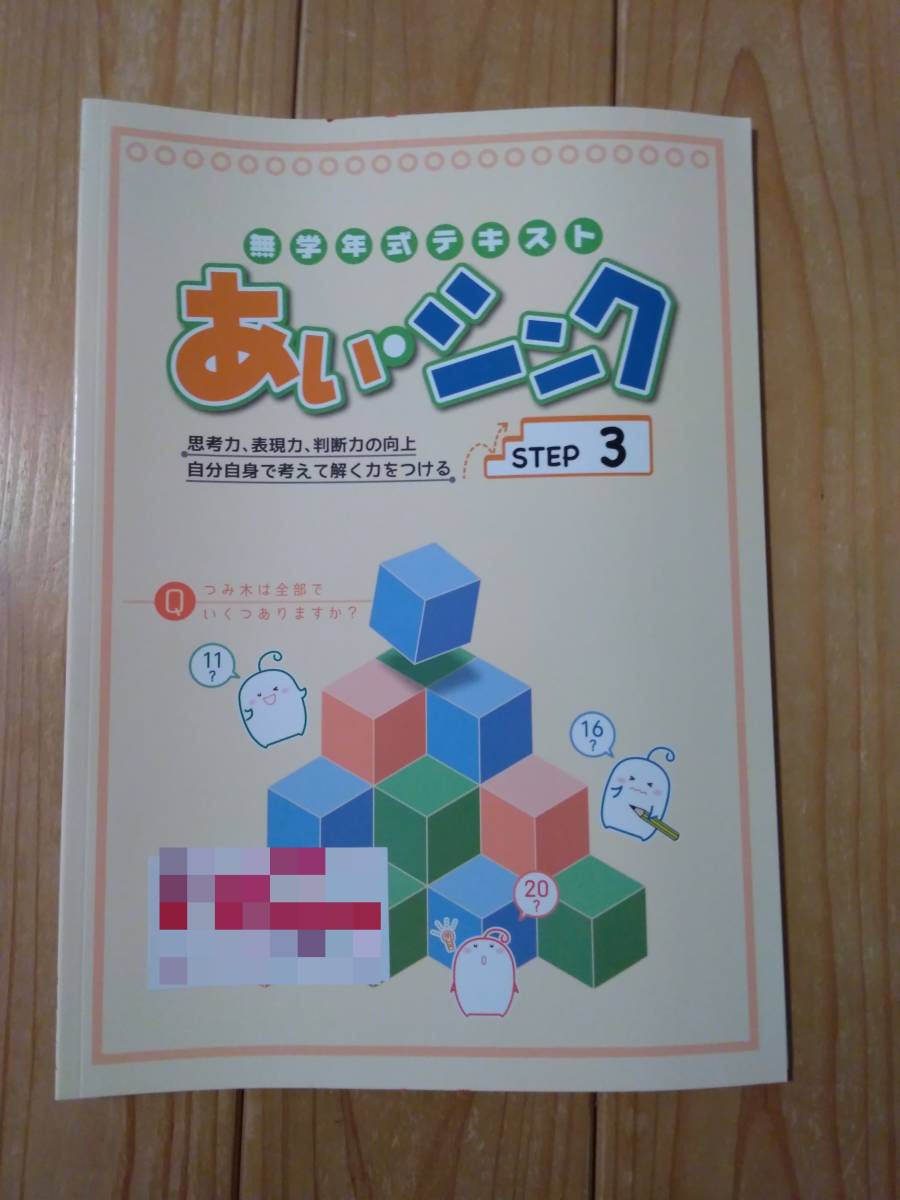 ♪♪塾教材　考える力のトレーニングに　あい・シンク　ステップ3♪♪_1