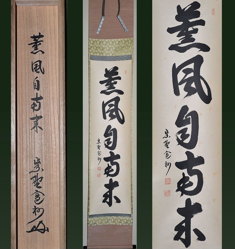 大徳寺三玄院元住職 長谷川寛州『薫風自南来（一行書）』