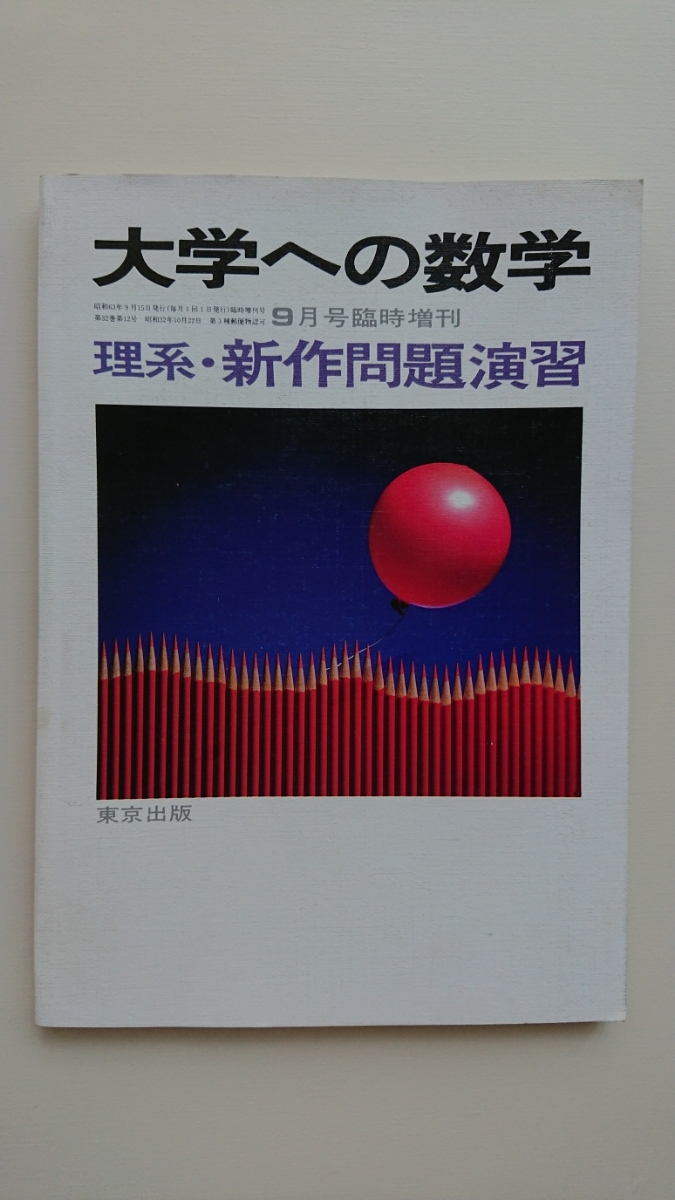 大学への数学 理系・新作問題演習 昭和63年9月号臨時増刊 山本矩一郎