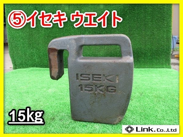 中古イセキウエイト１５Ｋ　おもり　トラクター ウエイト 岩手⑤ イセキ トラクター用 ウエイト 15kg 重り おもり 錘 パーツ