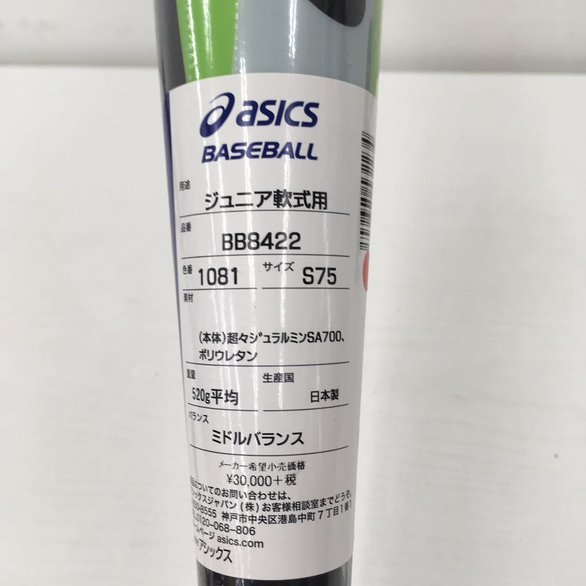 野球 アシックス 少年野球バット75cm 520g バーストインパクト BB8422