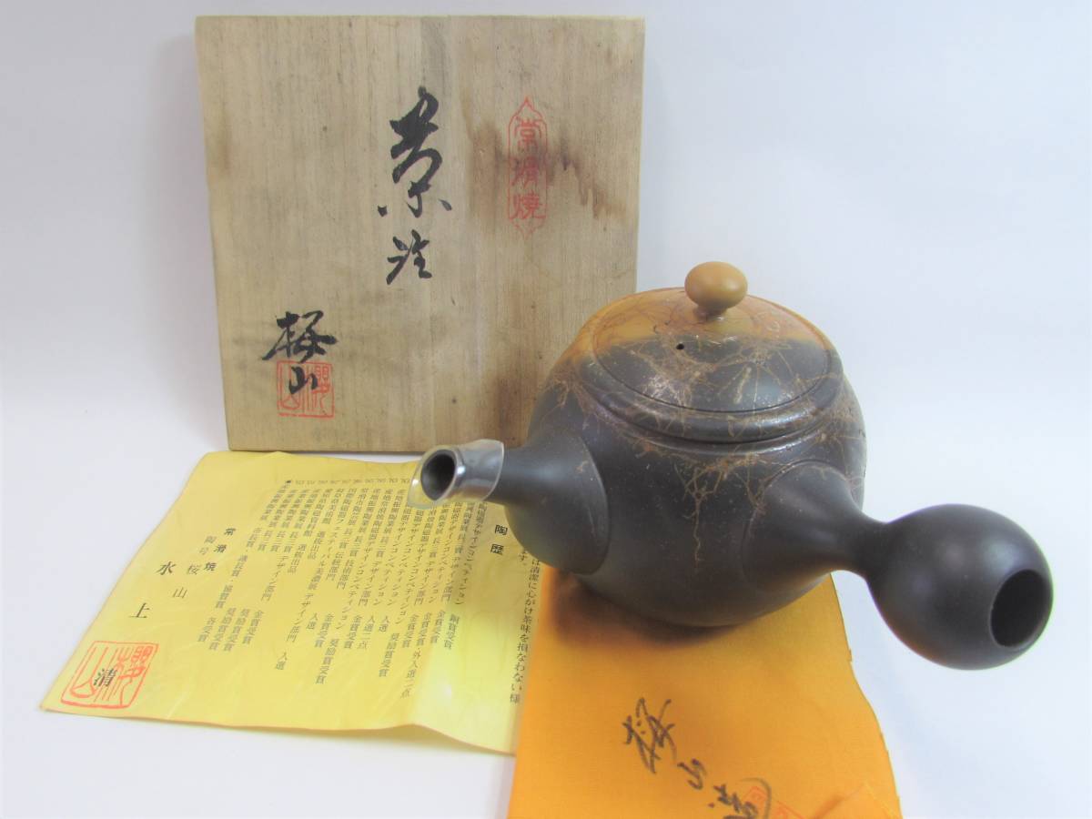 常滑焼 桜山 水上清 作 急須 共箱 栞 共布 未使用 / 茶器 煎茶道具