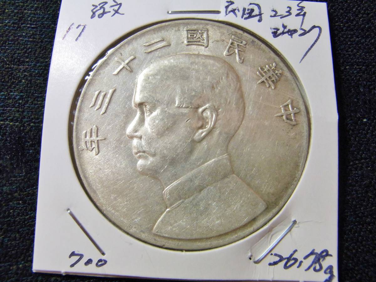 ★★17/中国銀幣/民国23年/孫文/ジャンク船/26.78ｇ★★