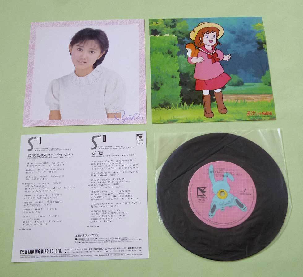 シングルレコード 愛少女ポリアンナ物語ii Op Ed 微笑むあなたに会いたい 工藤夕貴 世界名作劇場 アニメソング 売買されたオークション情報 Yahooの商品情報をアーカイブ公開 オークファン Aucfan Com
