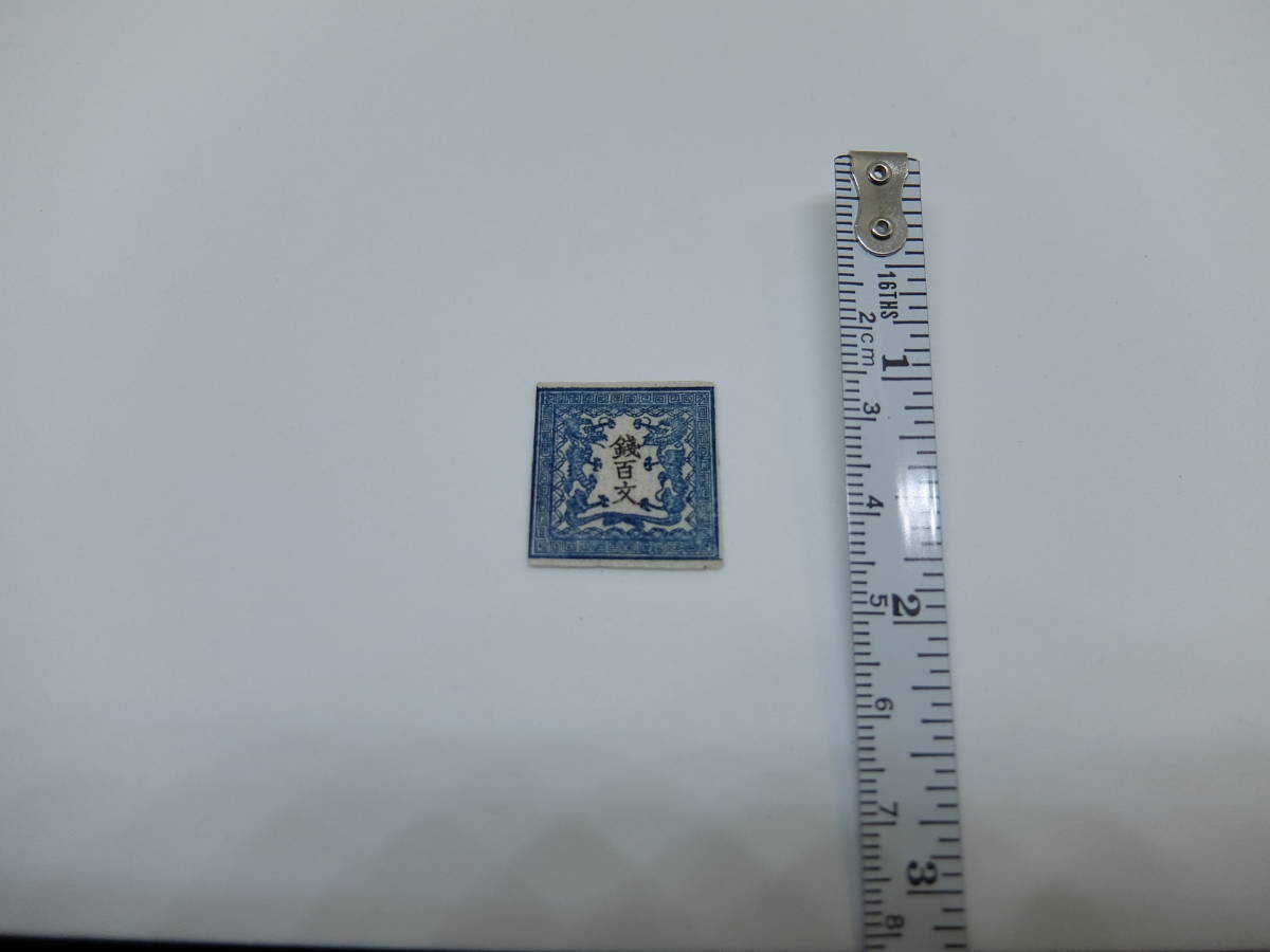 手彫竜文切手 明治4年 竜百文 第1版pos.30