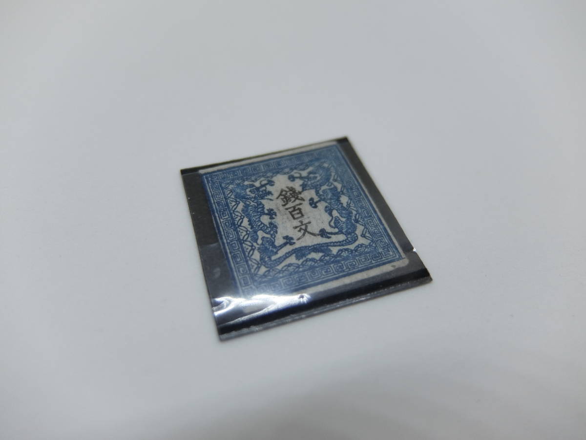 手彫竜文切手 明治4年 竜百文 第1版pos.30