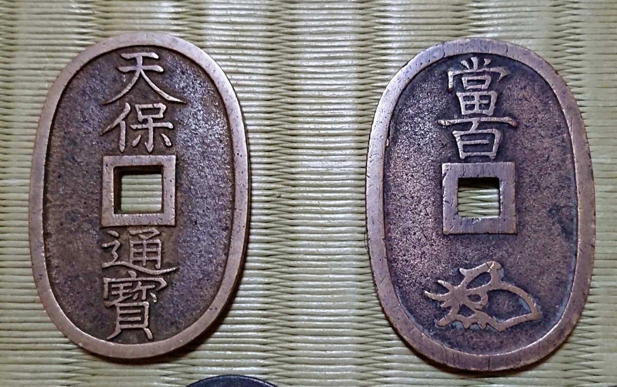 天保通宝 宝永通宝 文久永宝／ホームメイト 寛永通宝 - 新寛永通宝分類