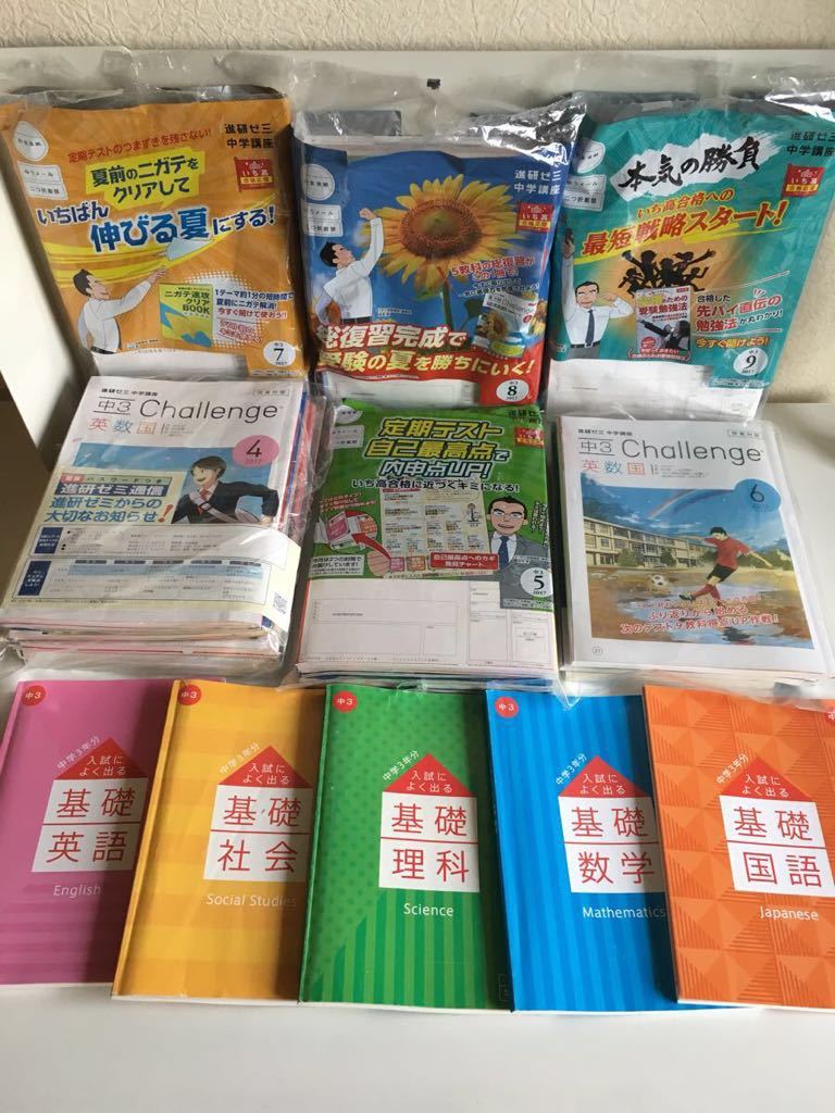 ☆進研ゼミ 中学講座 中3・受験 challenge 2017.4～2018.1(10ヶ月分)＋