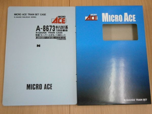 未使用☆MICRO ACE・マイクロエース A-8673 キハ261系1000番台 特急