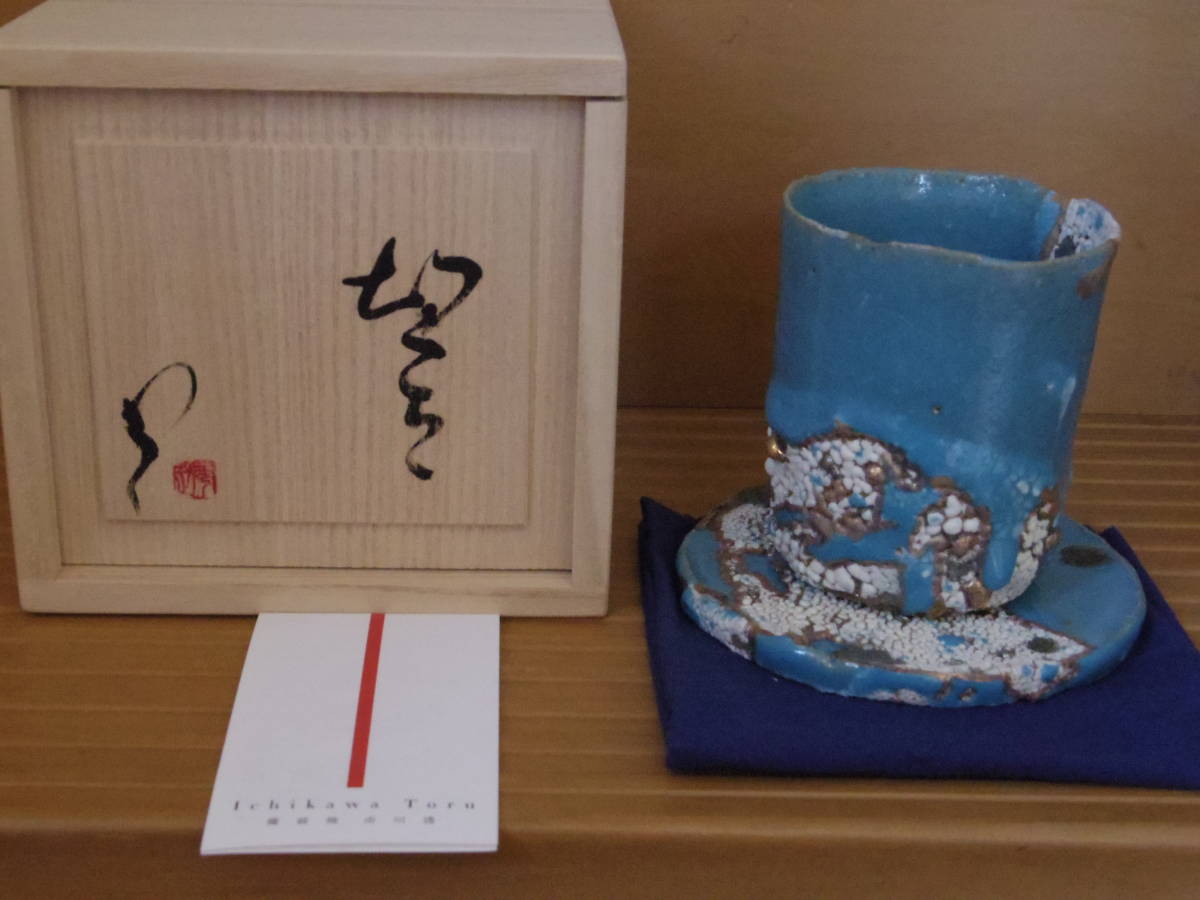 人気作家★市川透【師：隠崎隆一】窯変銀彩カップ＆ソーサー2個セット(切立)★共箱 希少品☆市川透【師：隠崎隆一】カップ＆ソーサー☆共箱・布・ブルー