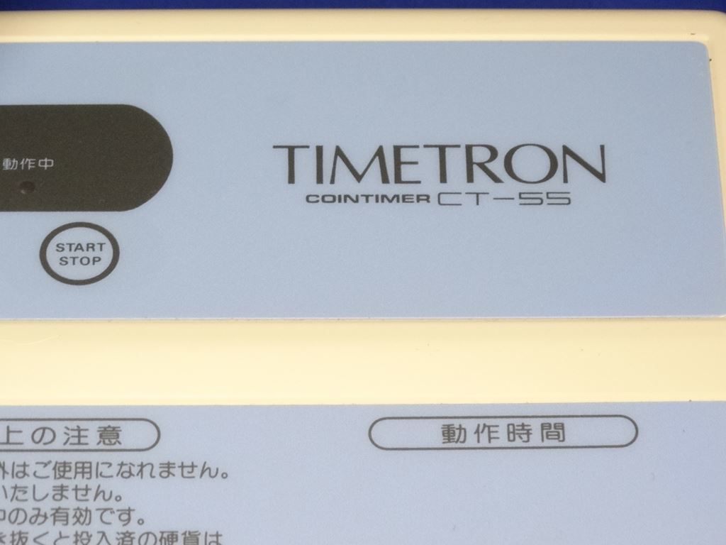 TIMETRON CTー55 本多通信工業 コインタイマー NO.1 コインタイマー