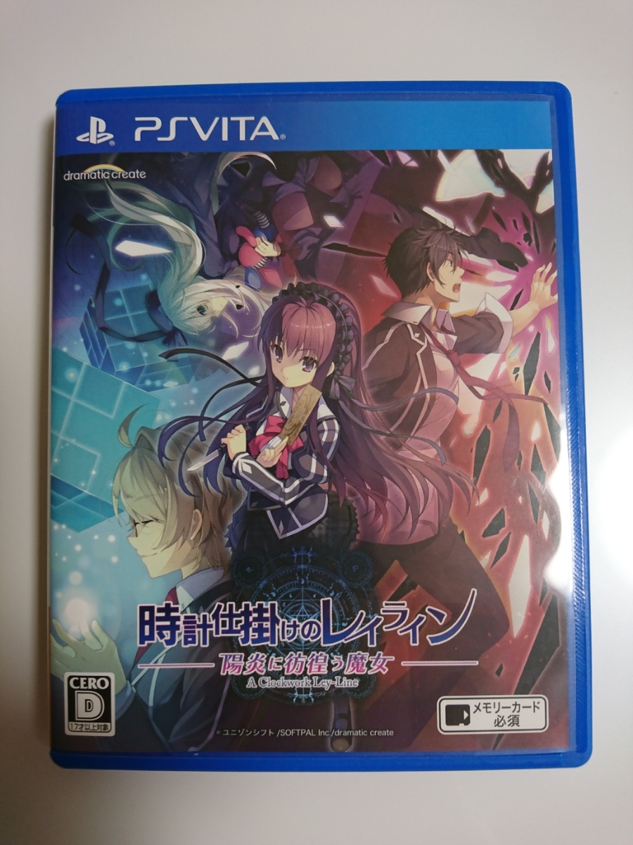 時計仕掛けのレイライン－陽炎に彷徨う魔女－　PS Vitaソフト 時計仕掛けのレイライン -陽炎に彷徨う魔女- : PSVita あみあみ限定特典PS Vita