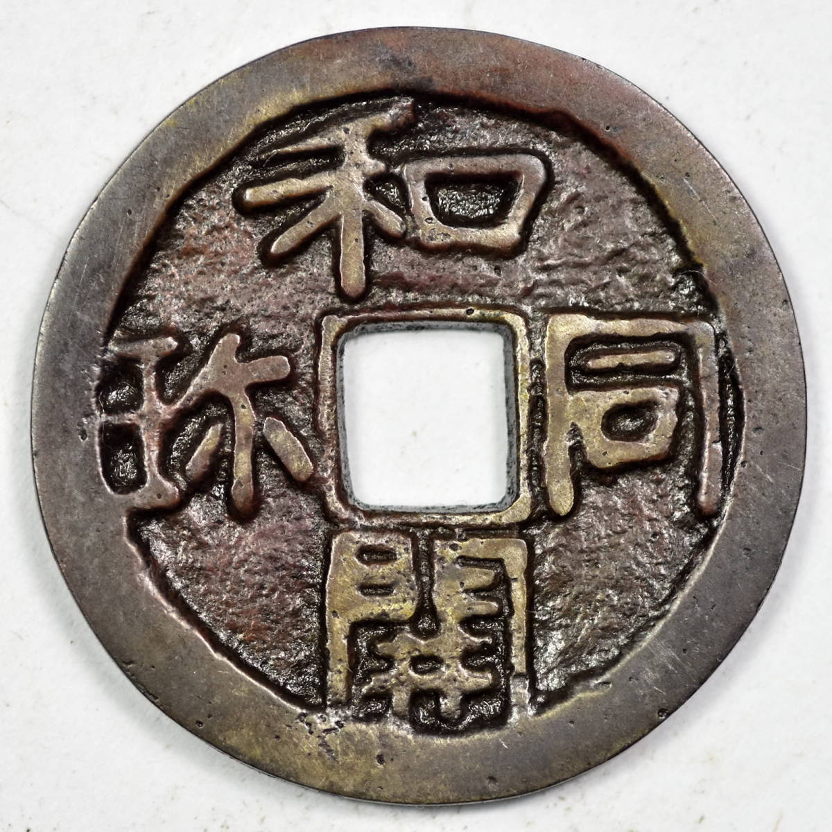 古美術一龍堂】和同開珎 皇朝十二錢 銀錢 穴錢 時代古銭 希少【貨幣