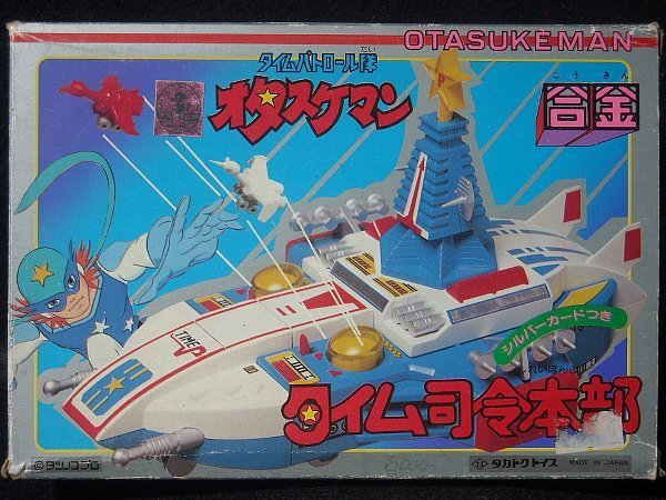 合金(1)タカトク◆タイム司令本部◆オタスケマン◆基地◆タイムボカン◆中古