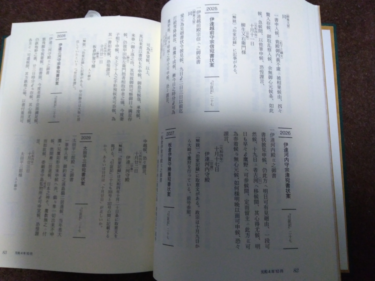 伊達政宗文書3 仙台市史 資料編12 仙台市史（全32巻）の紹介｜仙台市