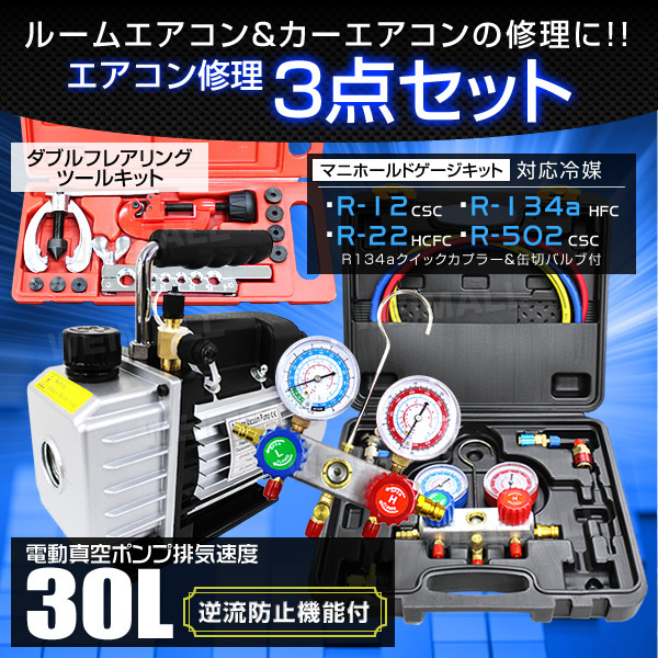 新品 真空ポンプ&マニホールドゲージ&フレアリングキット3点セット エアコンガス エアコンガスチャージ 3点セット 電動真空ポンプ マニホールドゲージ