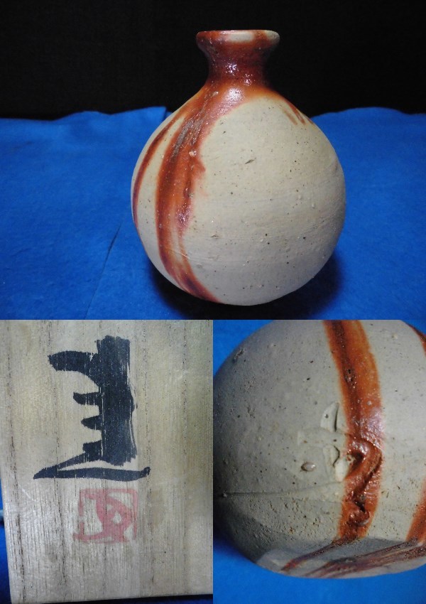 藤原 備前焼 船徳利 在銘 県重要無形文化財 名工 藤原健 健 古玩