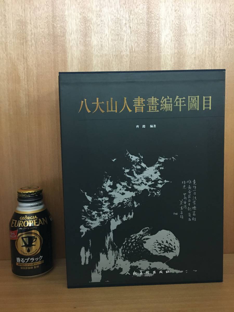 書庫整理・中国古書 「八大山人書画編年図目（上中下）3冊　2006」人民美術　中文書 中国書 唐本 漢籍 書道 中国書画 古代書画 清代