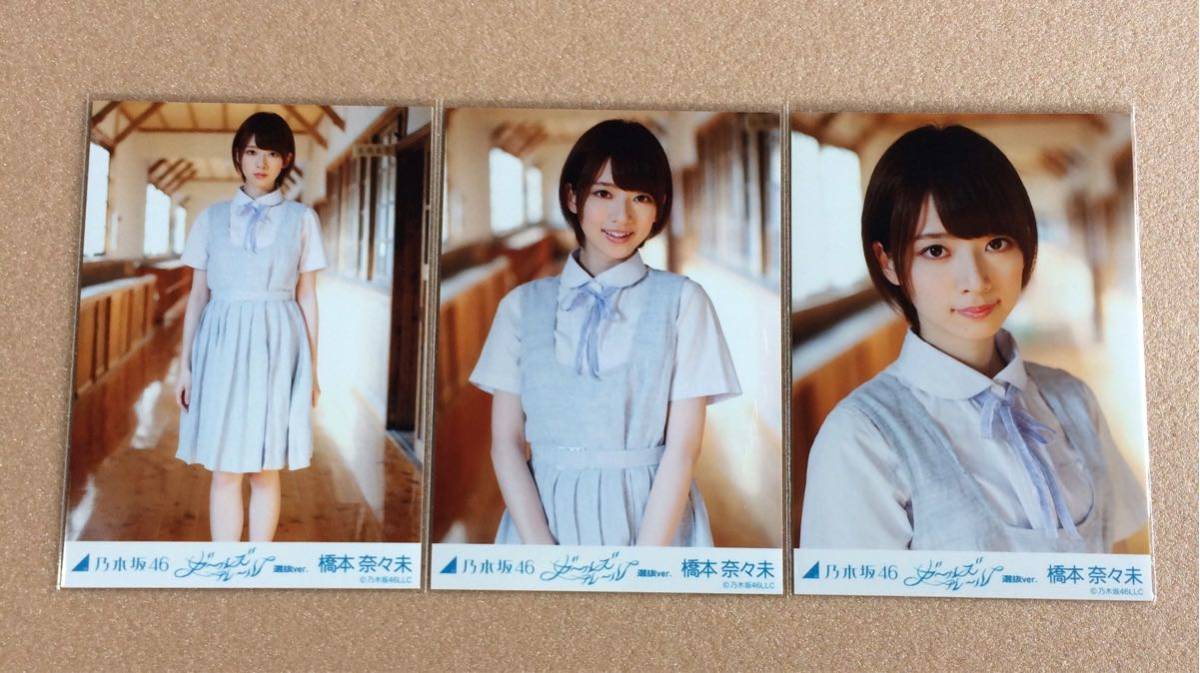更に値下げ 乃木坂46 橋本奈々未 ガールズルール 選抜ver. 特典 生写真 3種 コンプ / 会場 サヨナラの意味