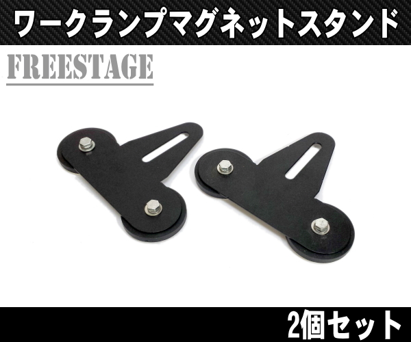 LEDワークランプ マグネットスタンド ステー ブラケット ルーフランプ/ハマーラングラーJEEPトラック作業灯フォードシボレー ジムニー