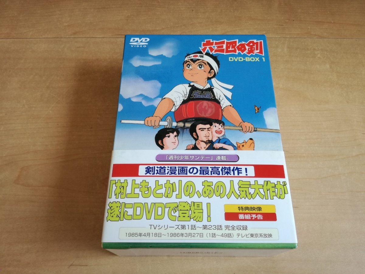 六三四の剣 DVD-BOX1 【公式通販】
