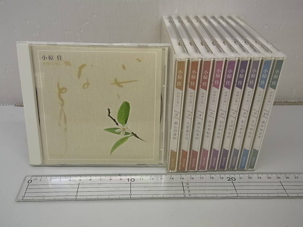 6TS1 CD 小椋佳 折節の想い 1-10巻 計10巻セット しおさいの詩 白い