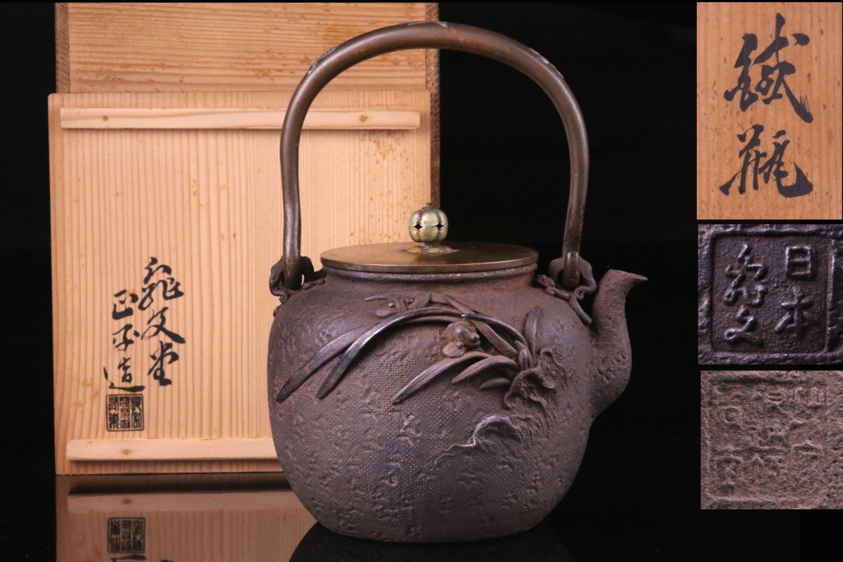 氷】初だし 日本亀文堂造 底款有 弦銀象嵌 素文 鉄瓶 鉄壷 煎茶道具