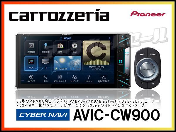 carrozzeria サイバーナビ AVIC-CW900 AVIC-CW900 商品概要 新品/送料